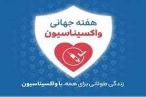 پیام تبریک سرپرست شبکه بهداشت و درمان سروستان به مناسبت هفته جهانی واکسیناسیون